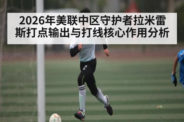 2026年美联中区守护者拉米雷斯打点输出与打线核心作用分析（NCAA）